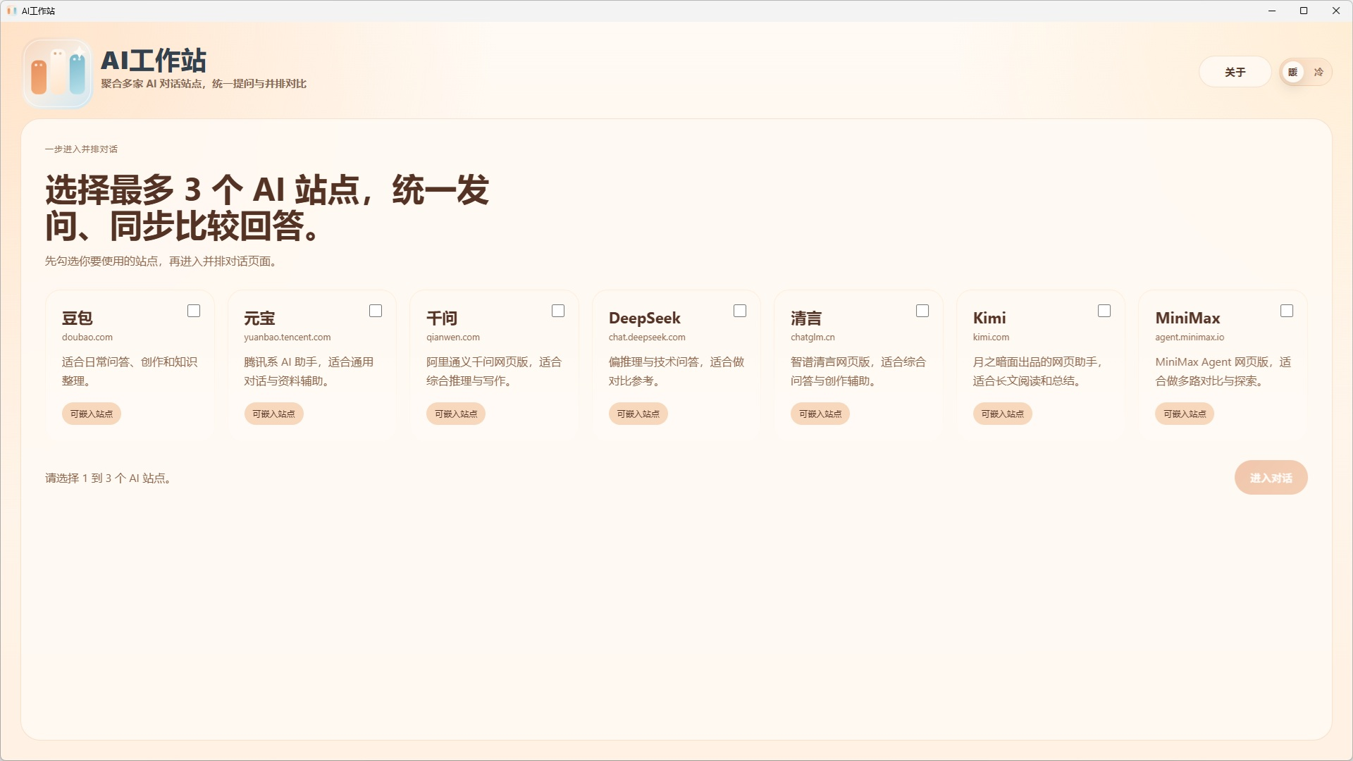 AI大模型选择界面截图