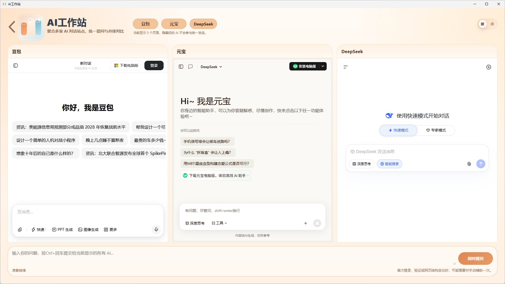 多AI对话界面截图